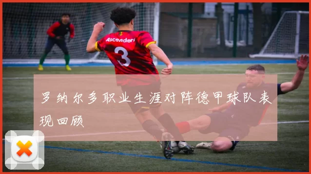 罗纳尔多职业生涯对阵德甲球队表现回顾