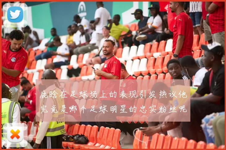 鹿晗在足球场上的表现引发热议他究竟是哪个足球明星的忠实粉丝呢