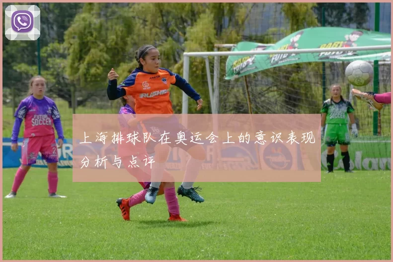 上海排球队在奥运会上的意识表现分析与点评