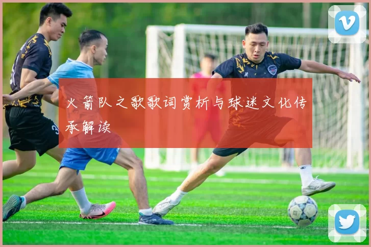 火箭队之歌歌词赏析与球迷文化传承解读