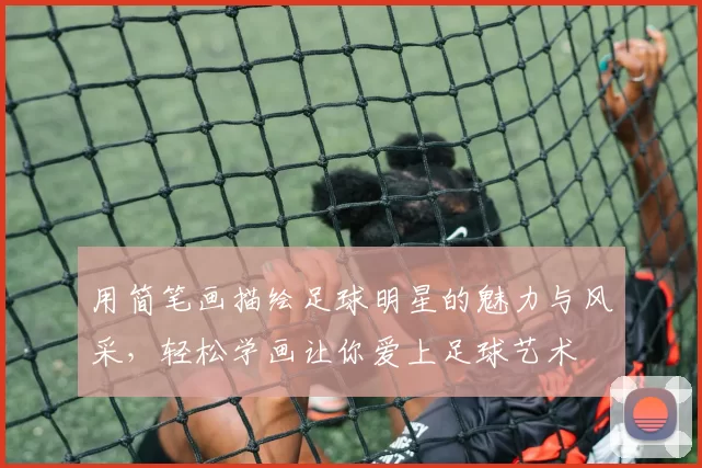 用简笔画描绘足球明星的魅力与风采，轻松学画让你爱上足球艺术