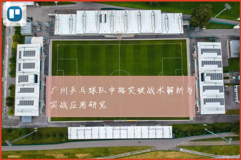 广州乒乓球队中路突破战术解析与实战应用研究