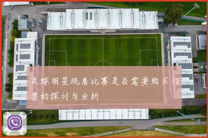 足球明星观看比赛是否需要购买门票的探讨与分析