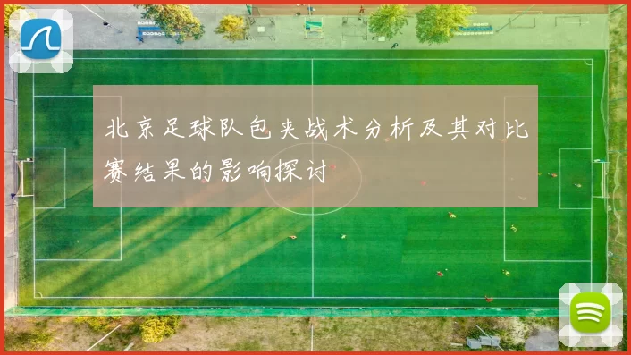 北京足球队包夹战术分析及其对比赛结果的影响探讨