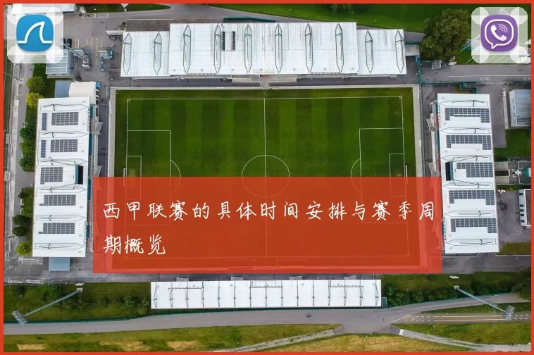 西甲联赛的具体时间安排与赛季周期概览