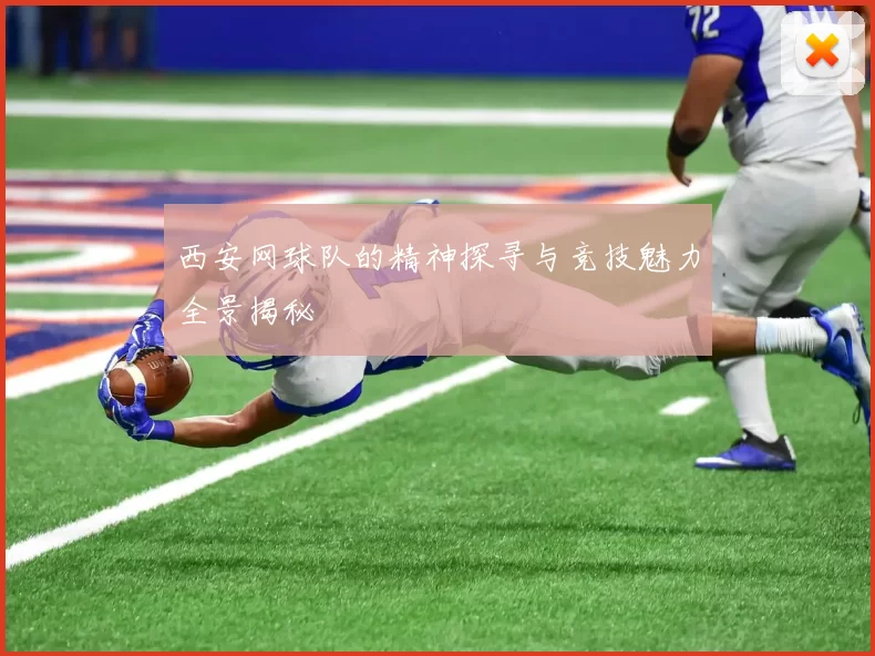 西安网球队的精神探寻与竞技魅力全景揭秘