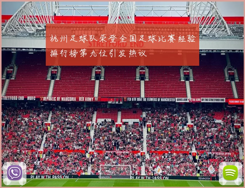 杭州足球队荣登全国足球比赛经验排行榜第九位引发热议