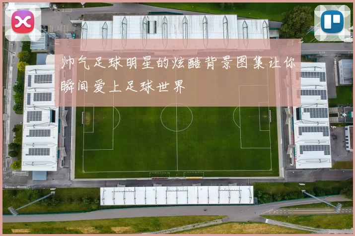 帅气足球明星的炫酷背景图集让你瞬间爱上足球世界