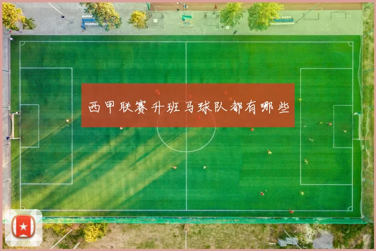西甲联赛升班马球队都有哪些