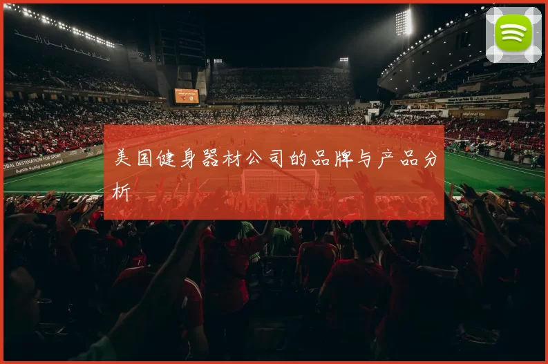 美国健身器材公司的品牌与产品分析