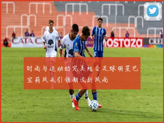 时尚与运动的完美结合足球明星巴宝莉风衣引领潮流新风尚