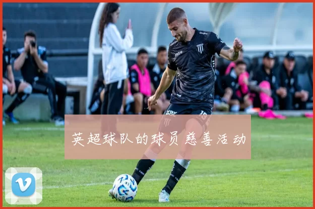 英超球队的球员慈善活动