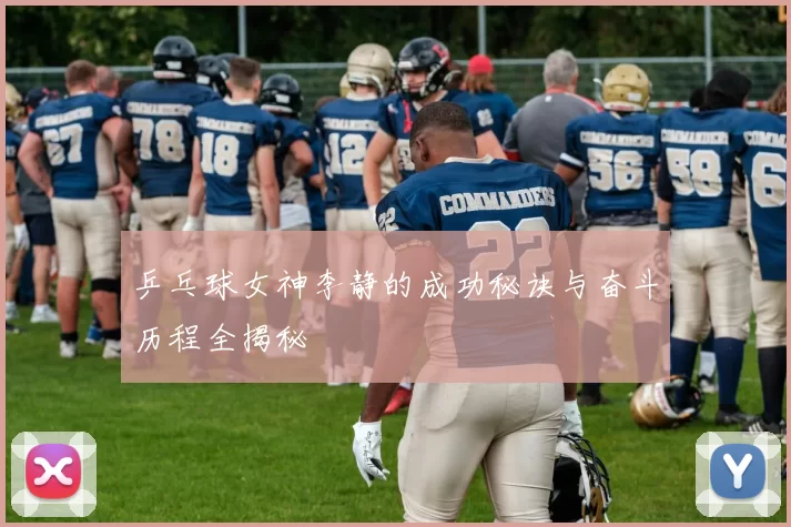 乒乓球女神李静的成功秘诀与奋斗历程全揭秘