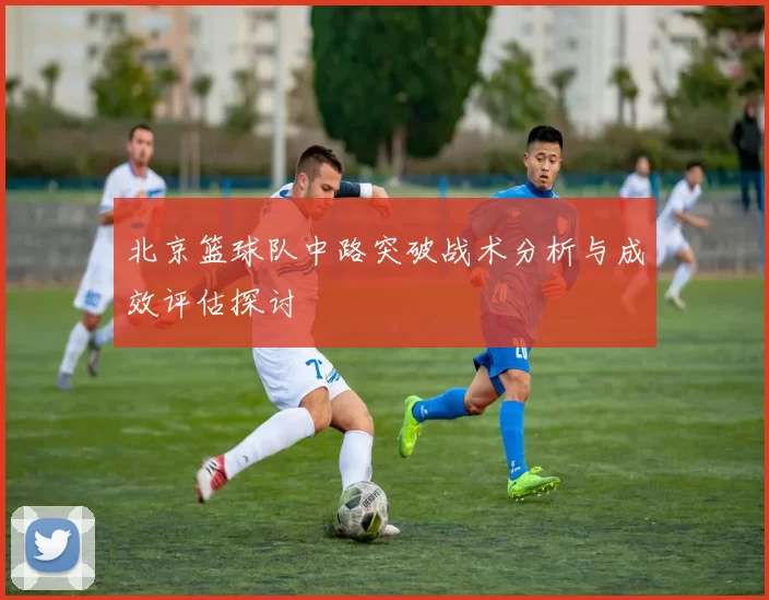 北京篮球队中路突破战术分析与成效评估探讨